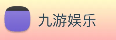 九游娱乐 Logo